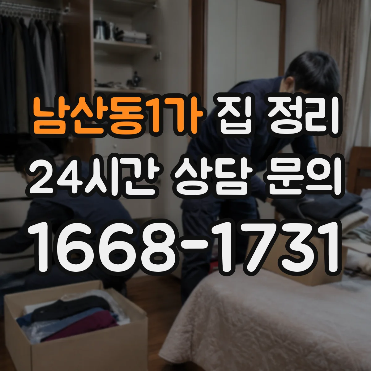 남산동1가 집 정리