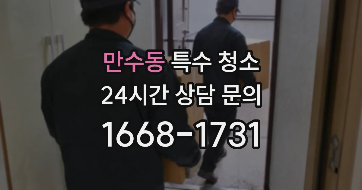 만수동 특수 청소