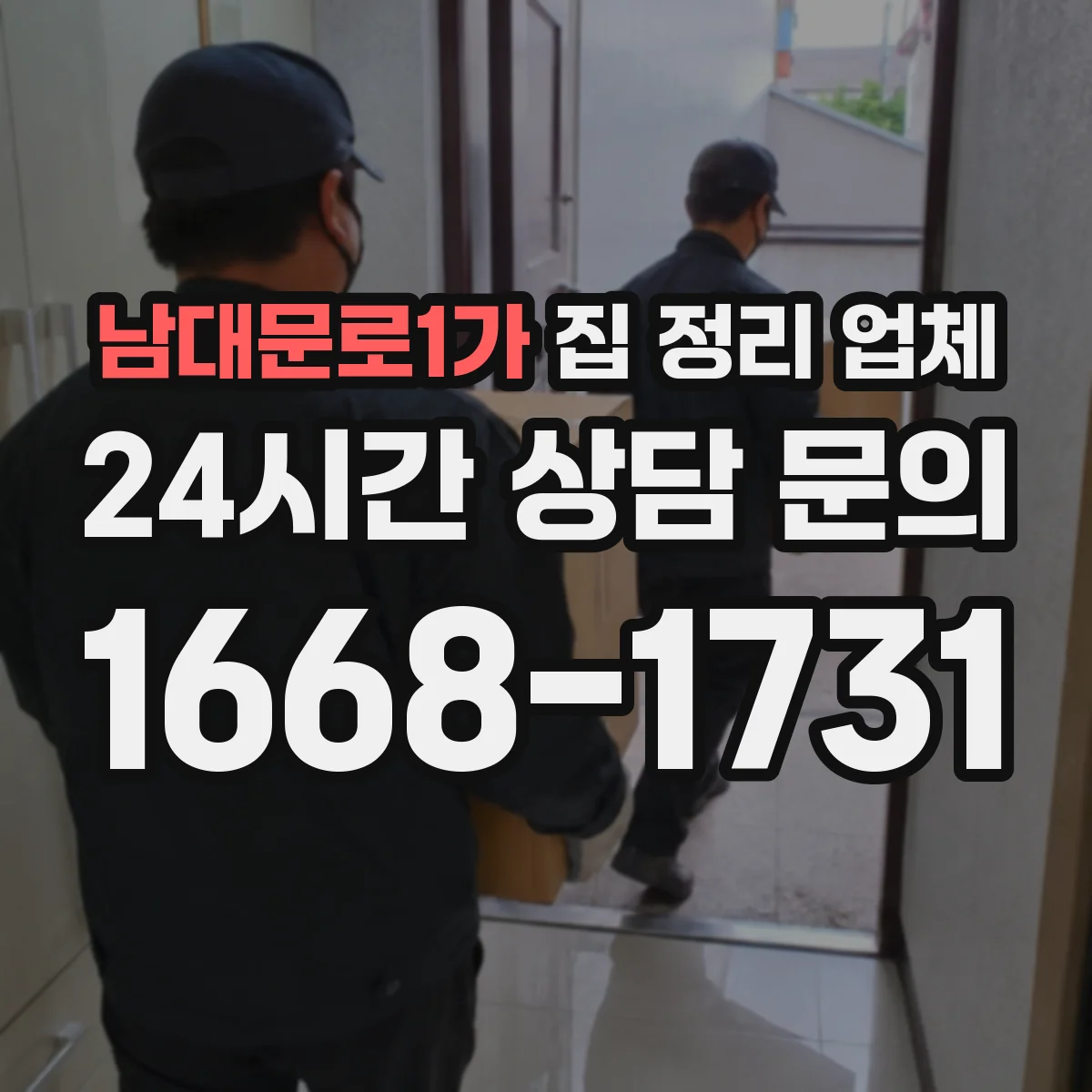 남대문로1가 집 정리 업체