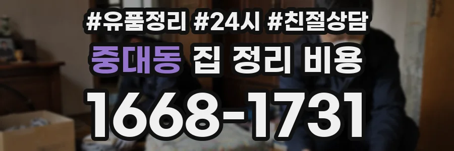 중대동 집 정리 비용