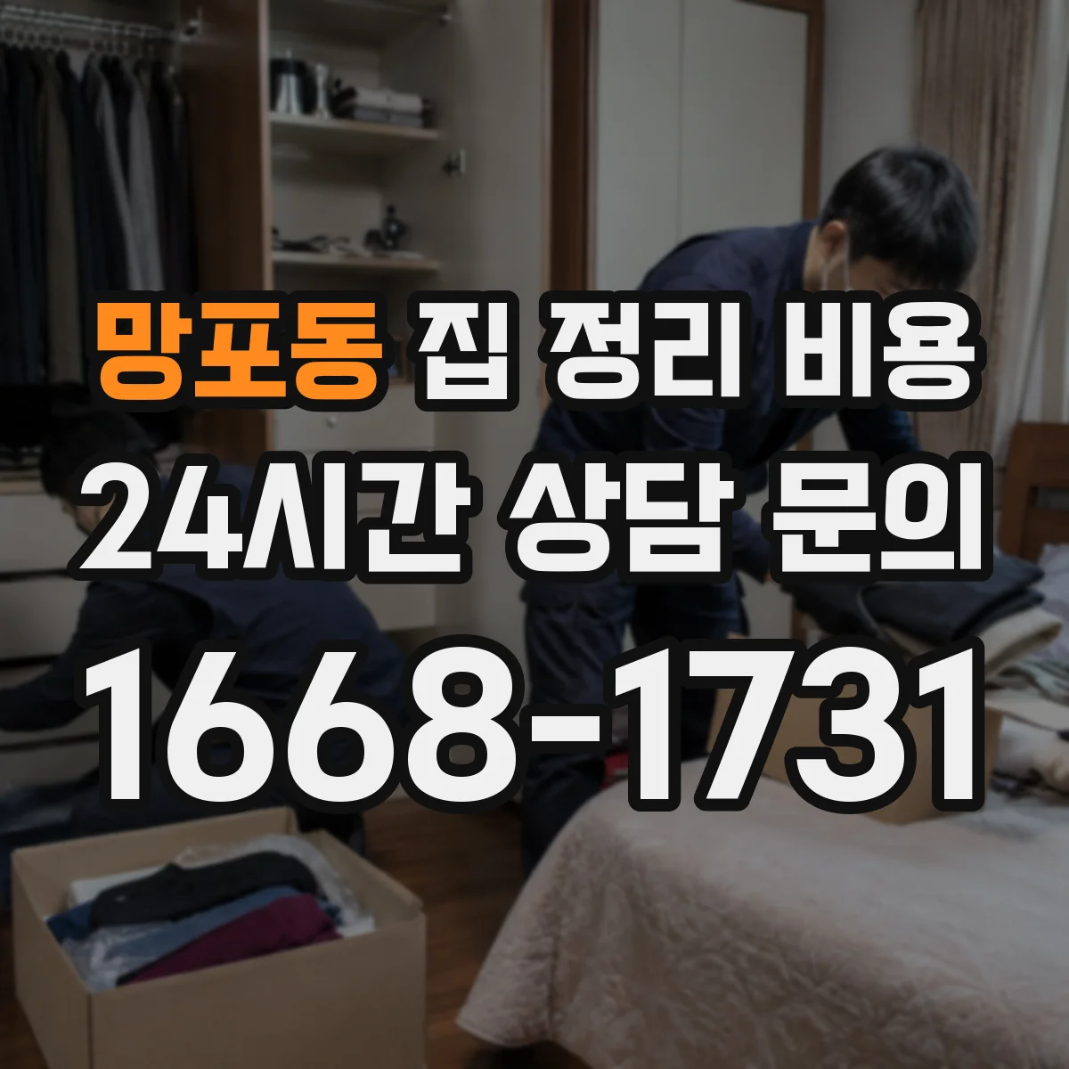 망포동 집 정리 비용