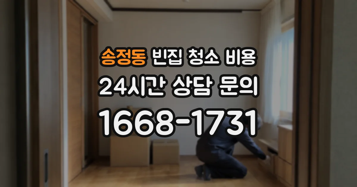 송정동 빈집 청소 비용