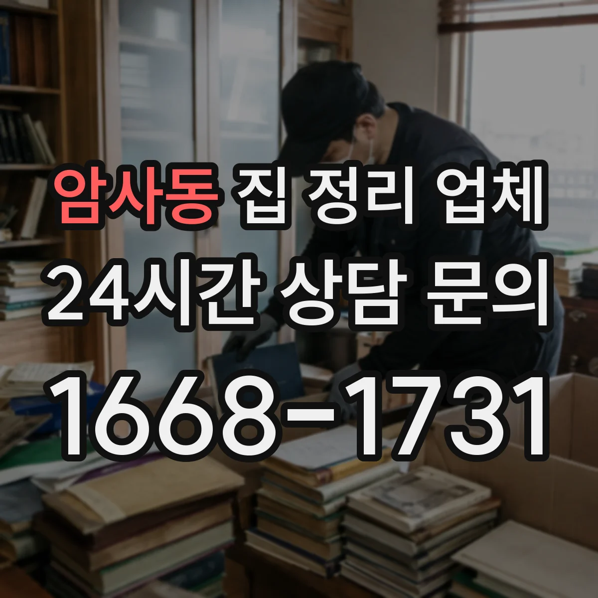 암사동 집 정리 업체