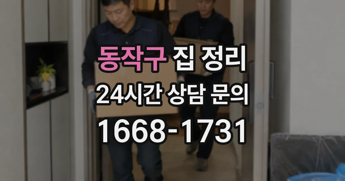 동작구 집 정리