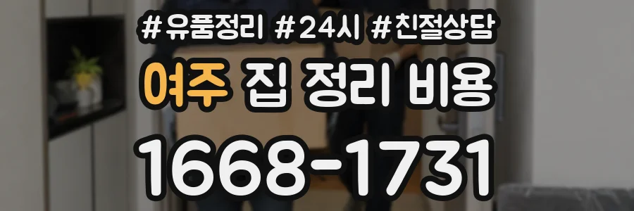 여주 집 정리 비용