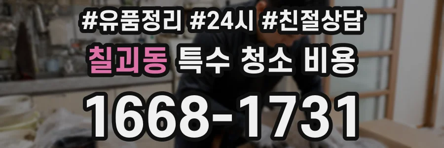 칠괴동 특수 청소 비용