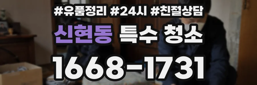 신현동 특수 청소