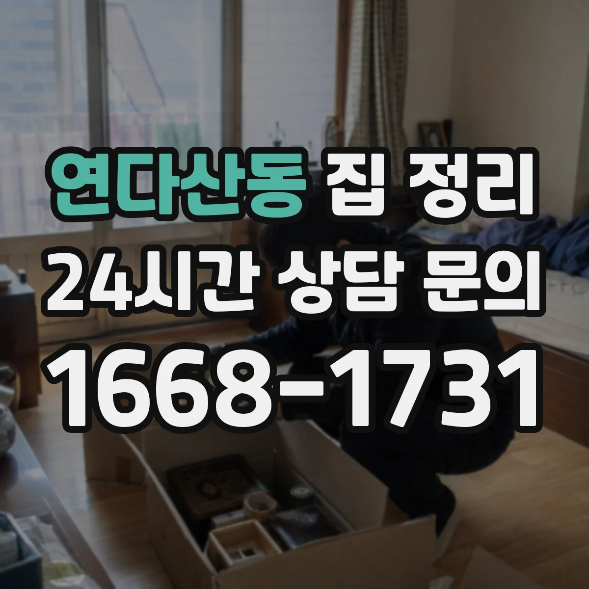 연다산동 집 정리