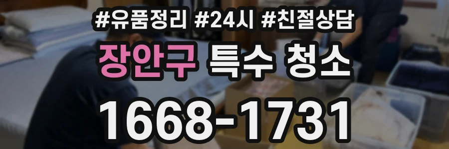 장안구 특수 청소