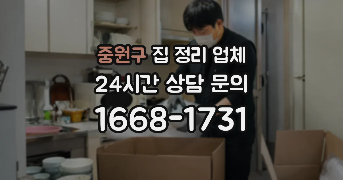 중원구 집 정리 업체