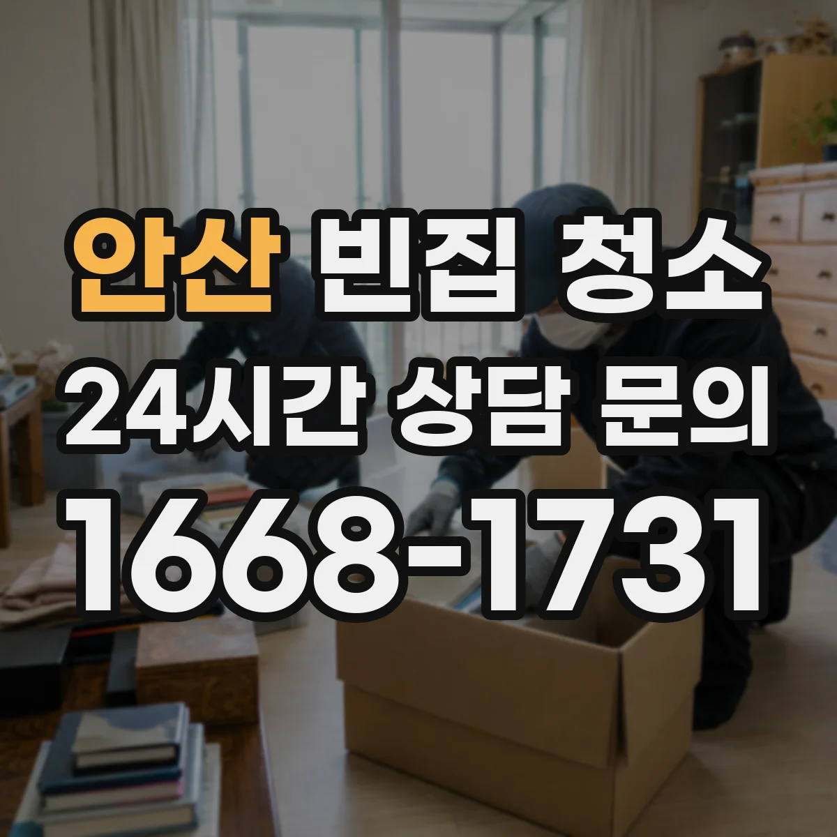 안산 빈집 청소 시간 산정 기준으로 보는 견적 비용 구조