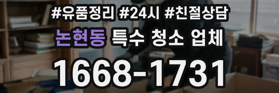 논현동 특수 청소 업체
