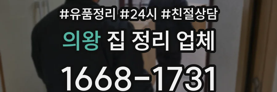 의왕 집 정리 업체