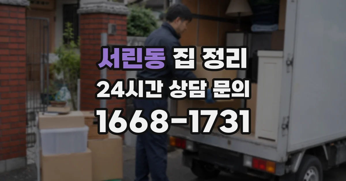 서린동 집 정리
