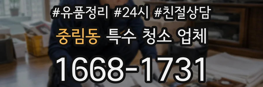 중림동 특수 청소 업체