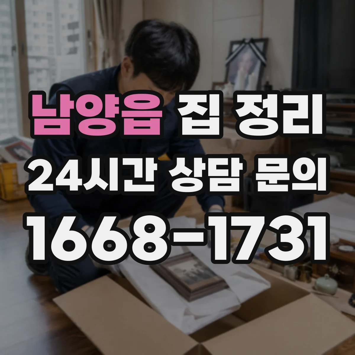 남양읍 집 정리