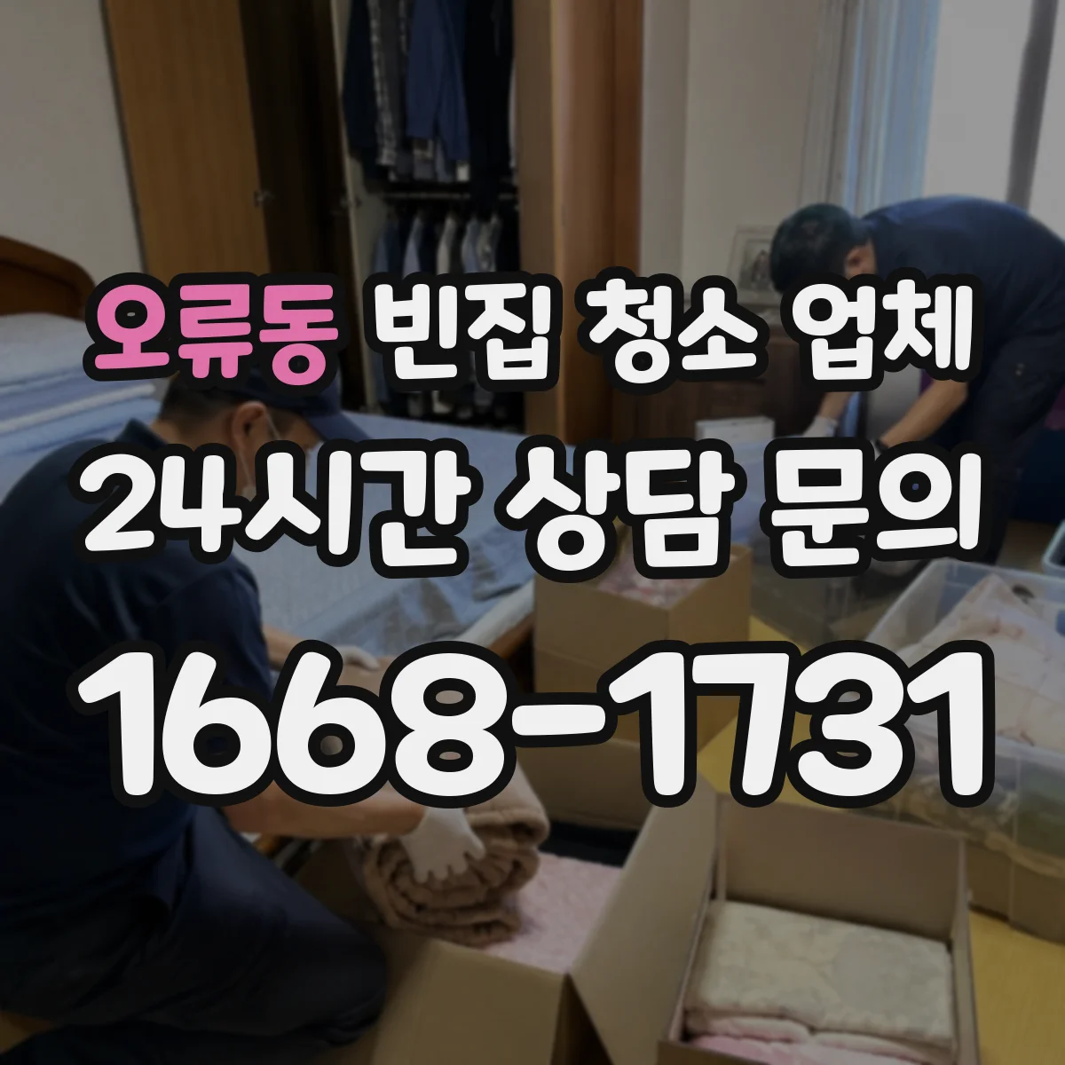 오류동 빈집 청소 업체