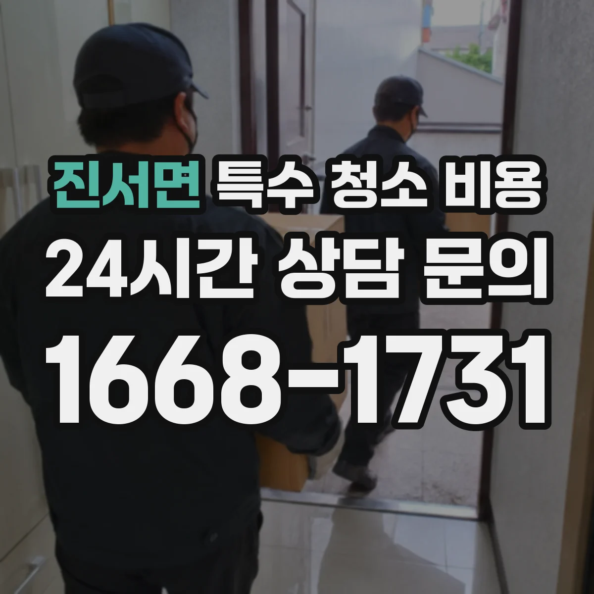 진서면 특수 청소 비용