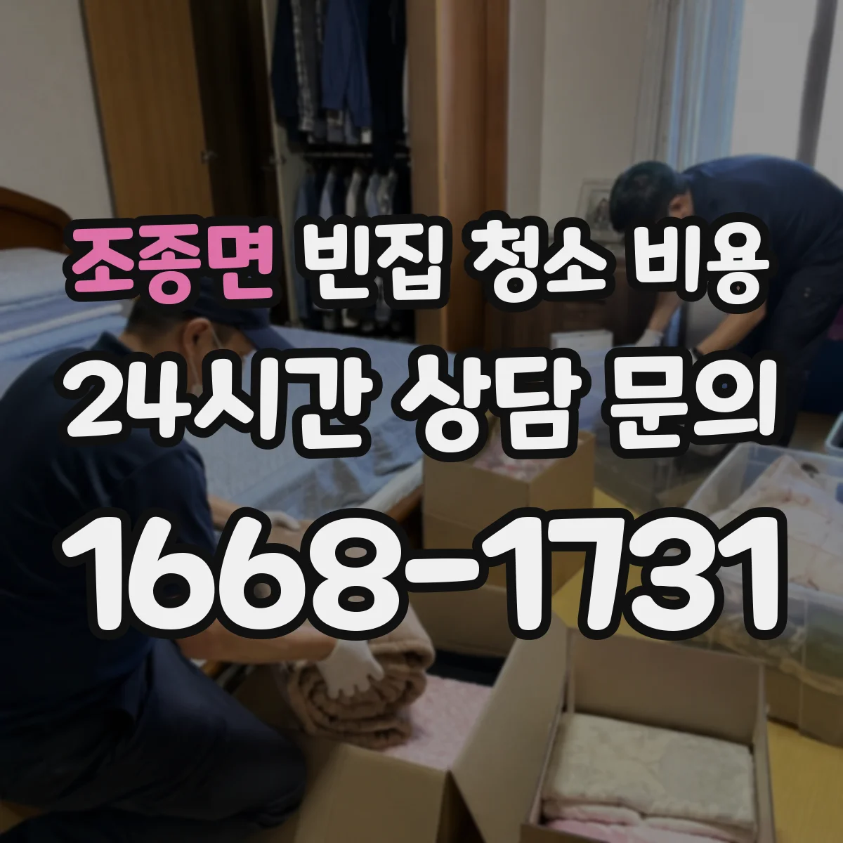 조종면 빈집 청소 비용