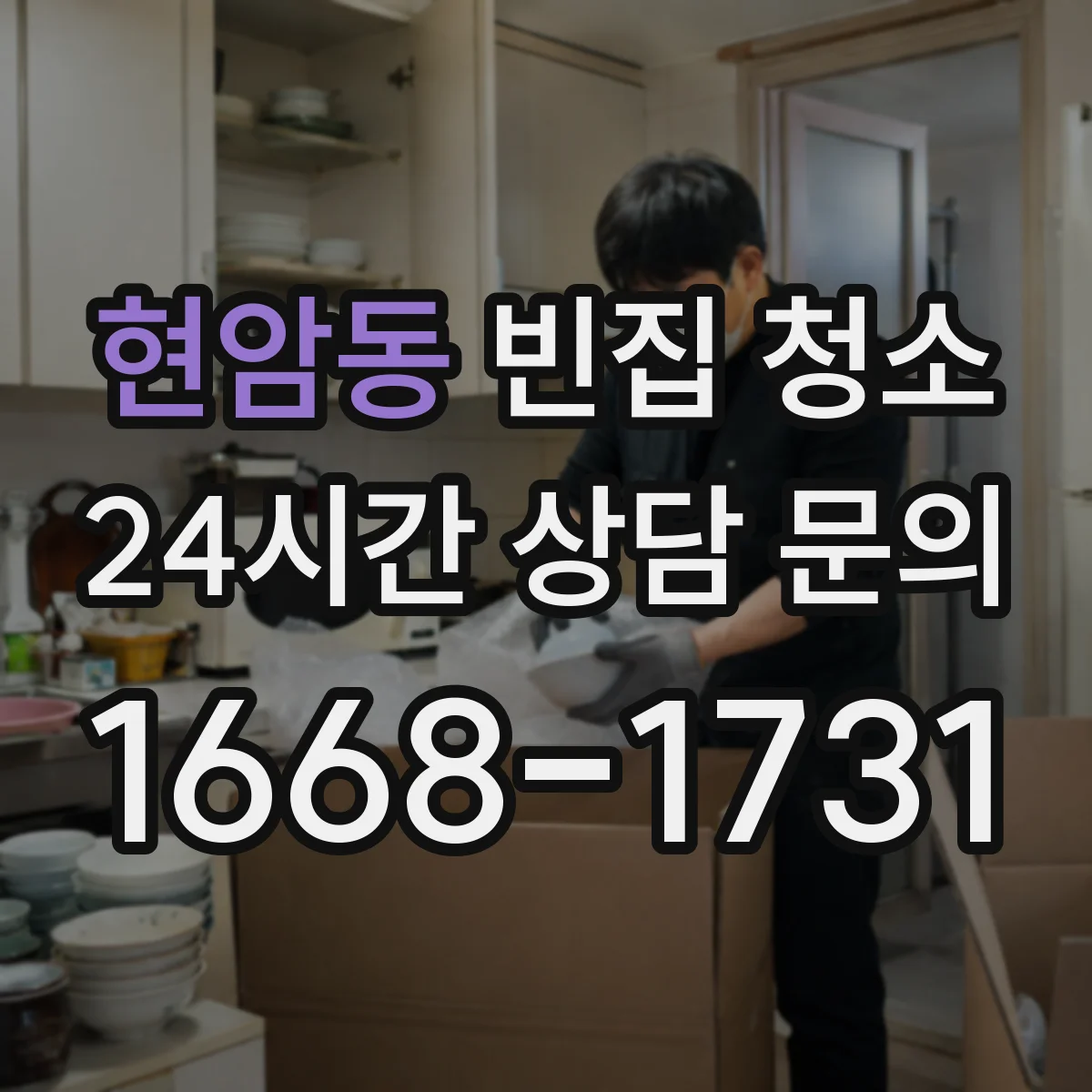 현암동 빈집 청소