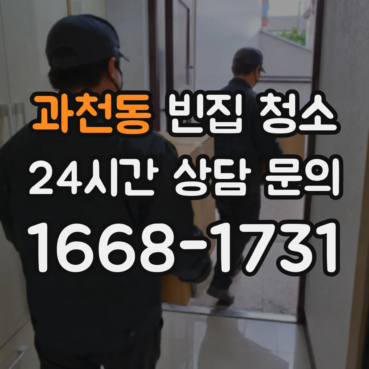 과천동 빈집 청소