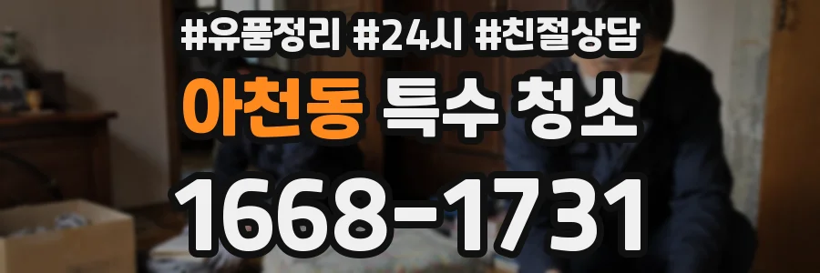 아천동 특수 청소