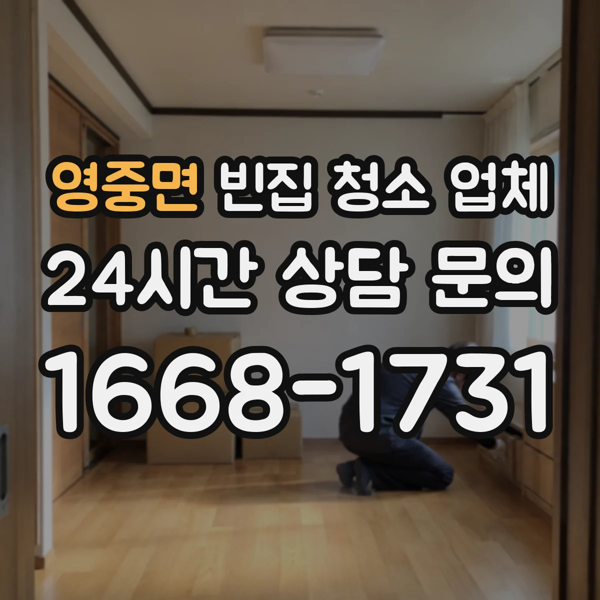 영중면 빈집 청소 업체