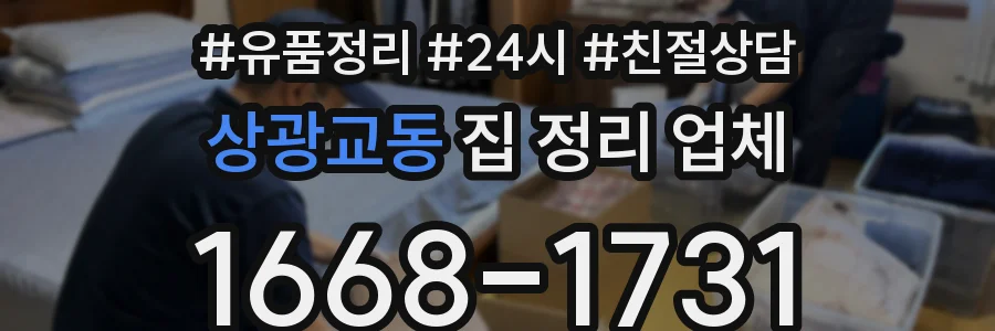 상광교동 집 정리 업체