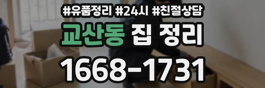 교산동 집 정리