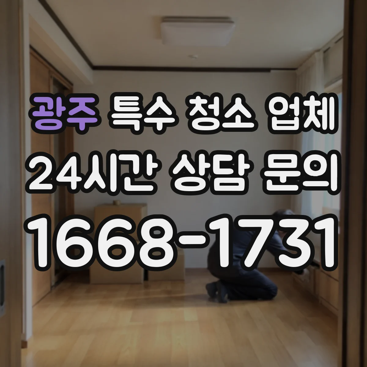 광주 특수 청소 업체 청소 범위에 따른 준비와 진행 방식 안내