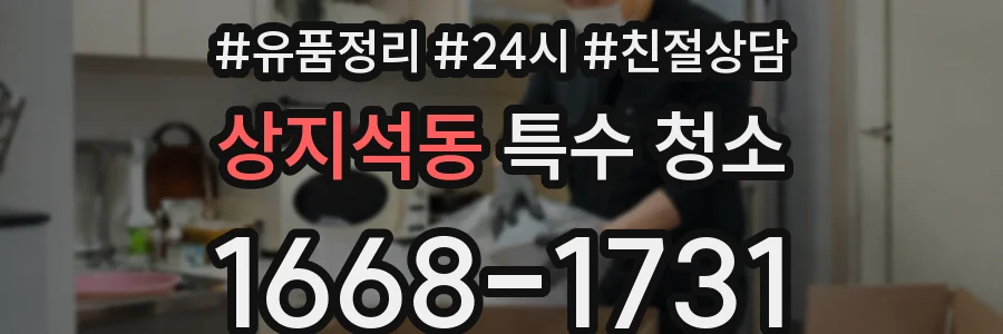 상지석동 특수 청소