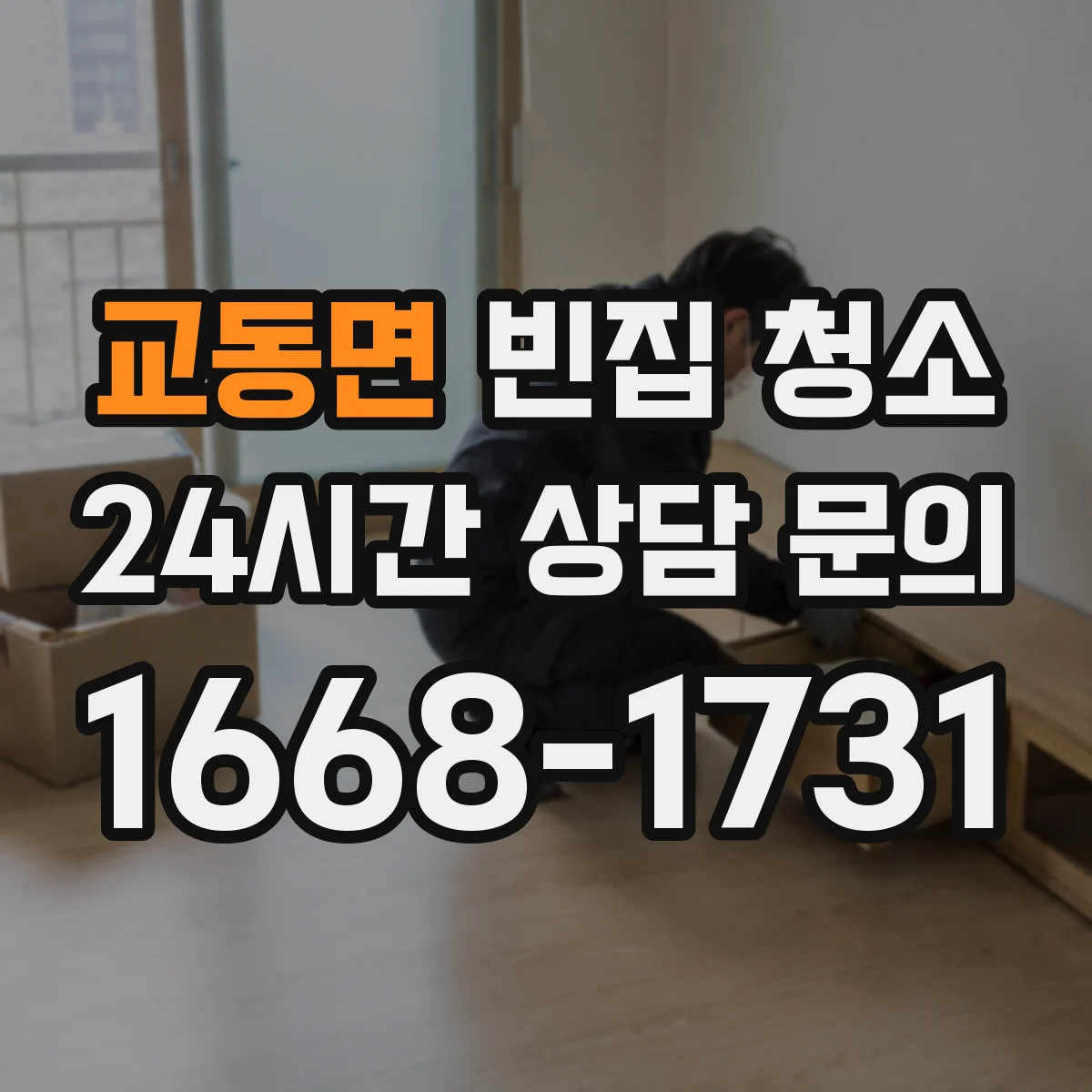 교동면 빈집 청소