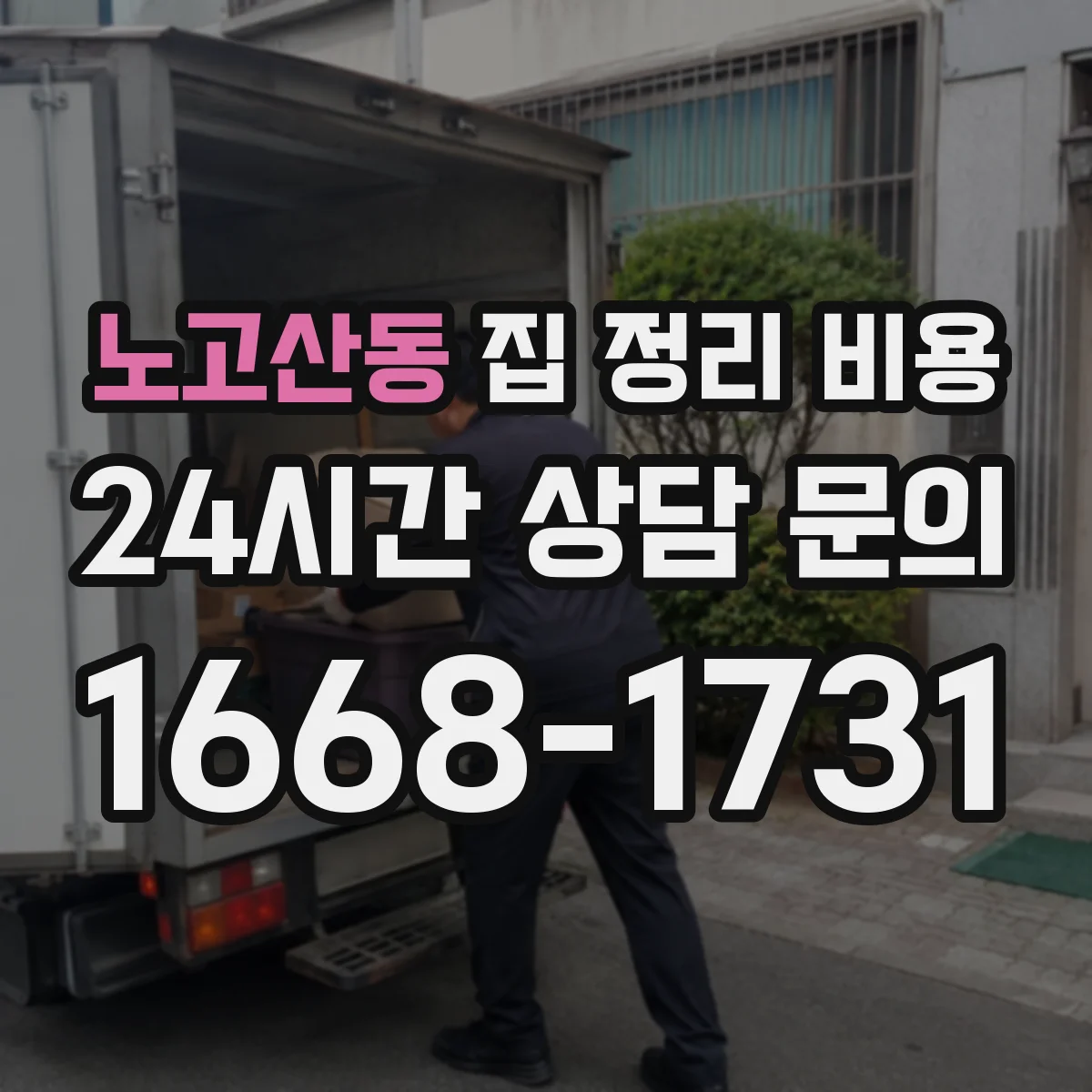 노고산동 집 정리 비용