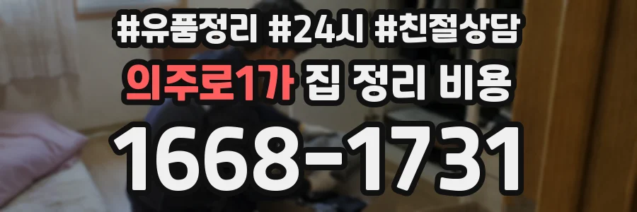 의주로1가 집 정리 비용