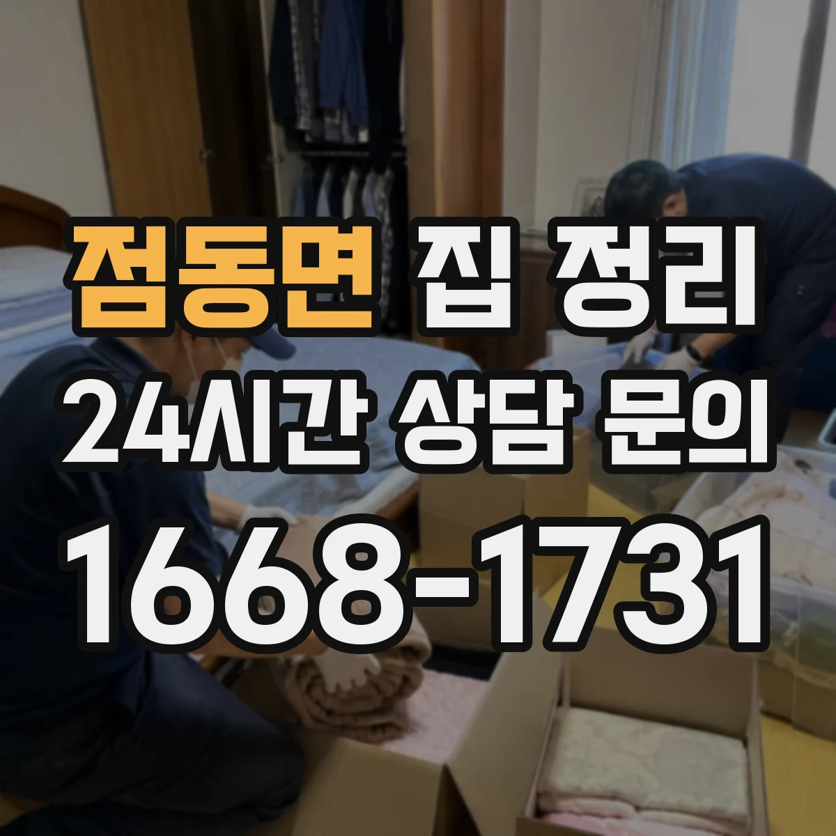 점동면 집 정리