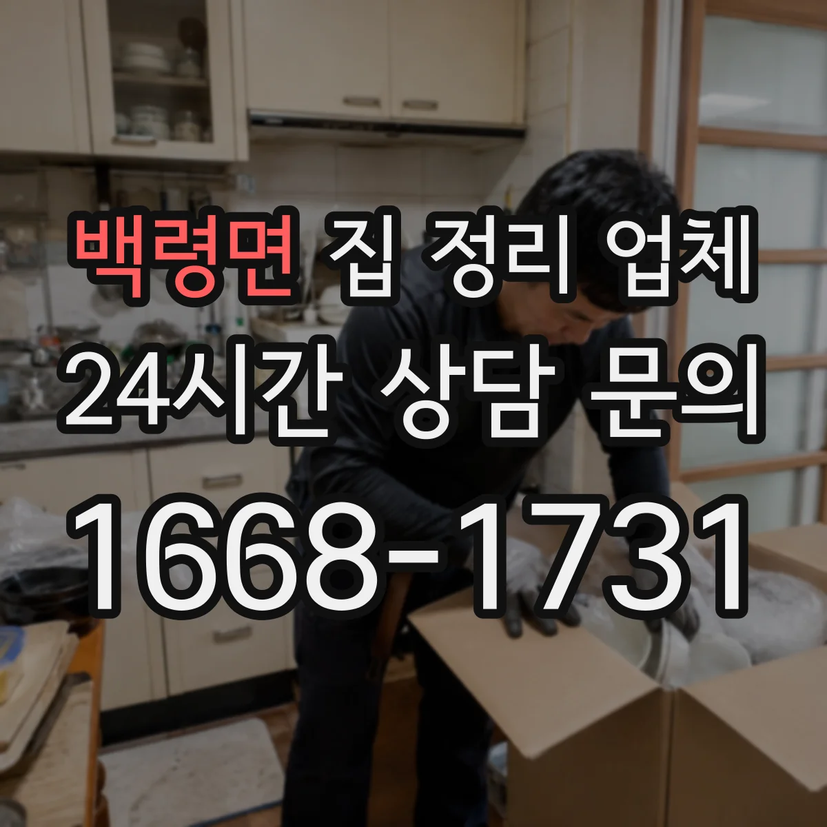 백령면 집 정리 업체