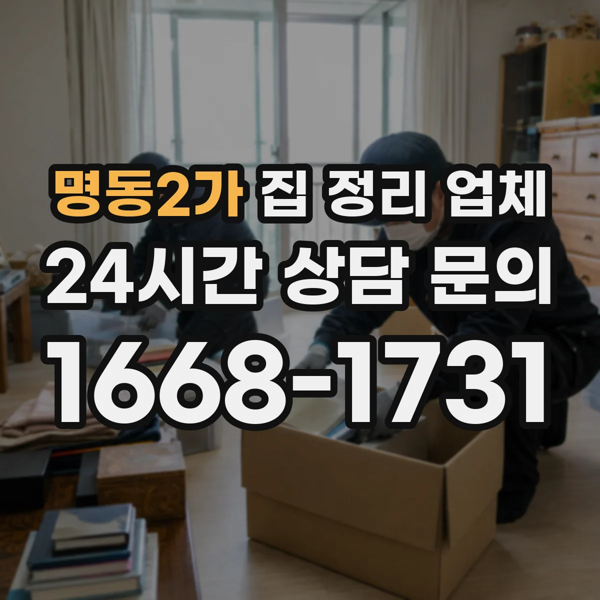 명동2가 집 정리 업체