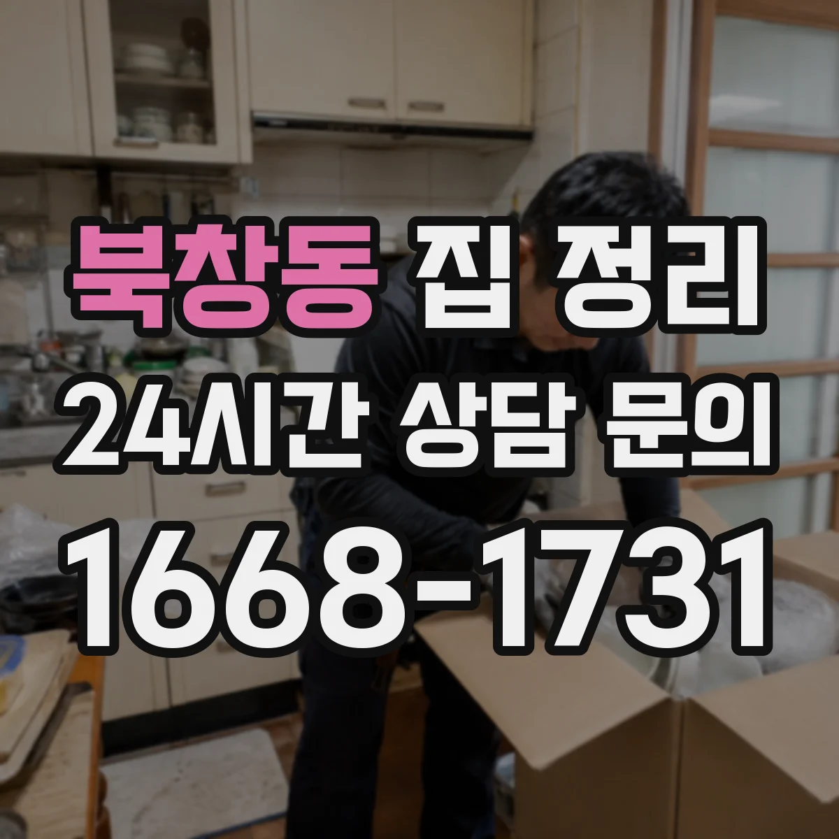 북창동 집 정리