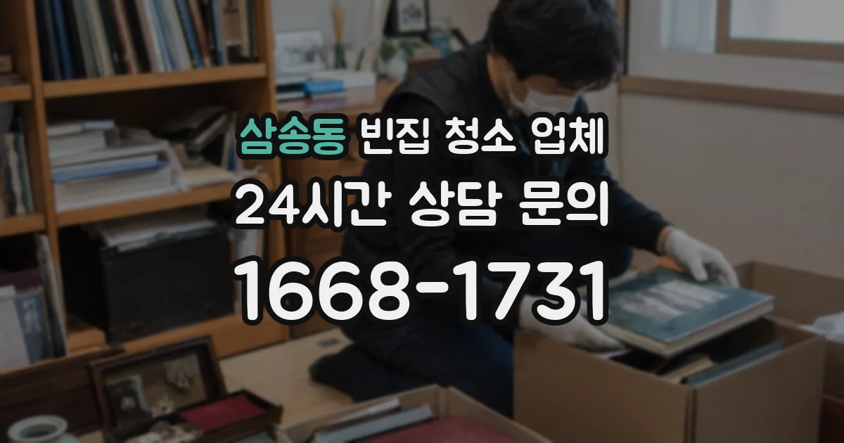 삼송동 빈집 청소 업체