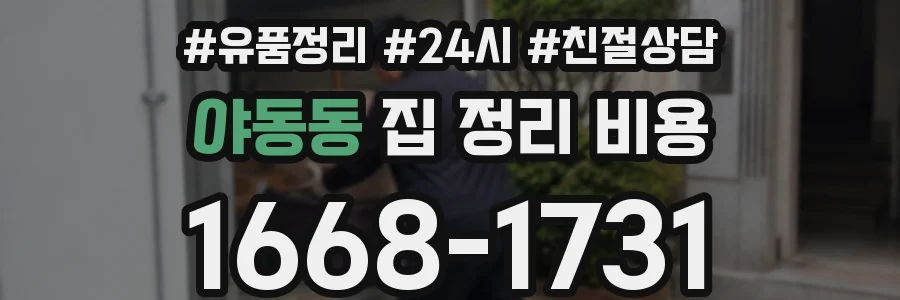 야동동 집 정리 비용