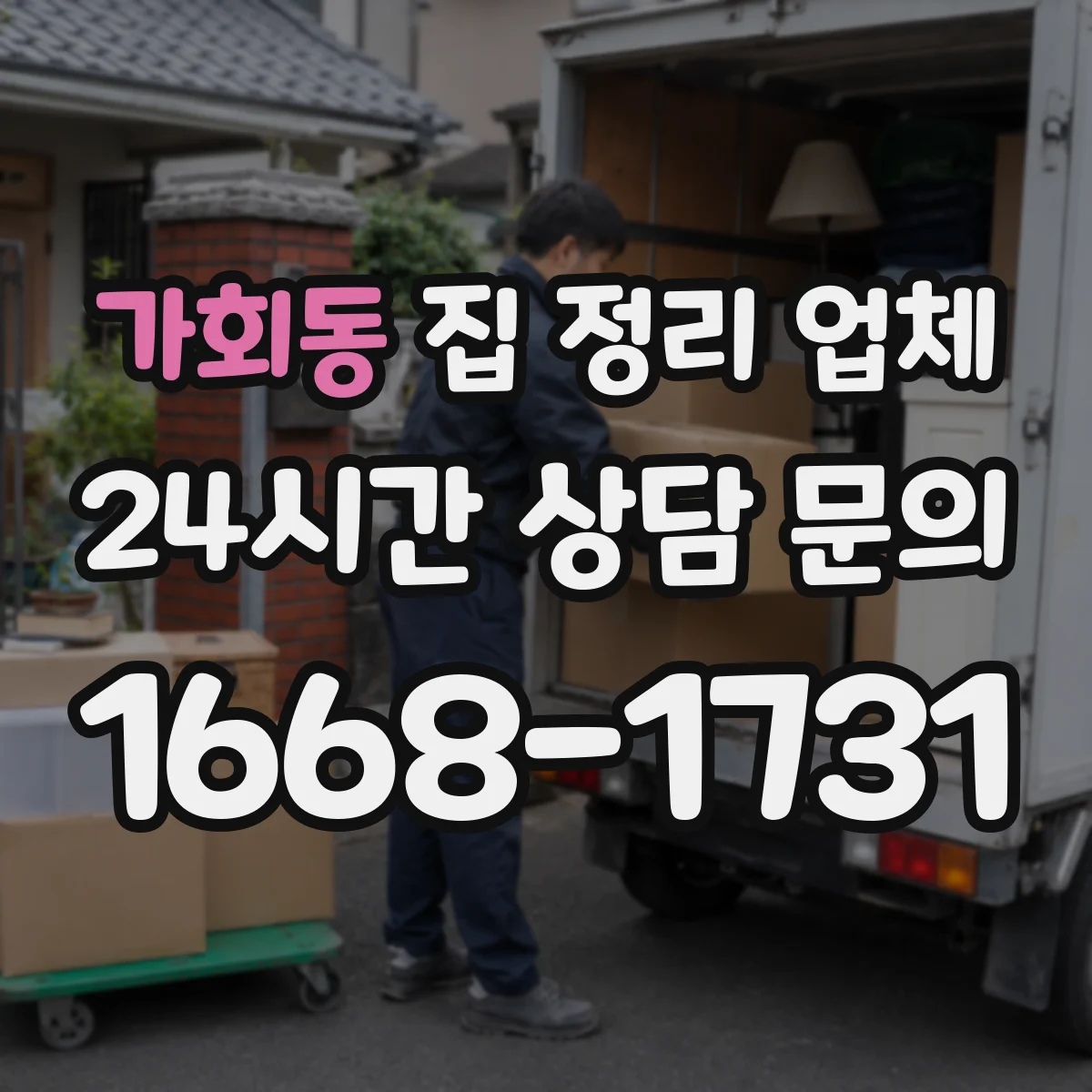 가회동 집 정리 업체