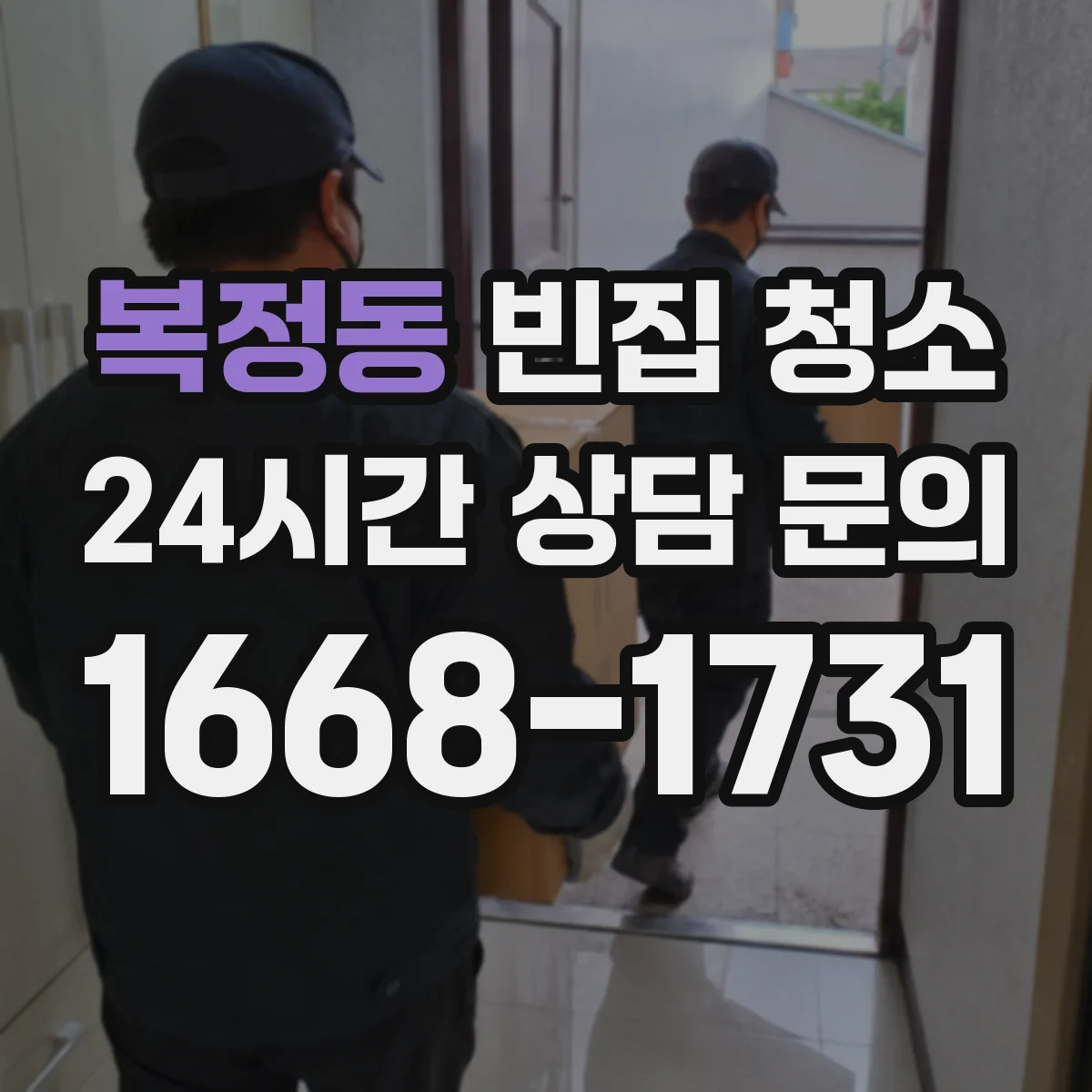 복정동 빈집 청소