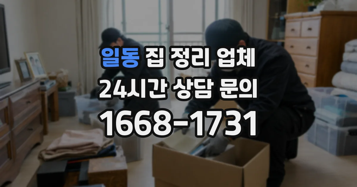 일동 집 정리 업체