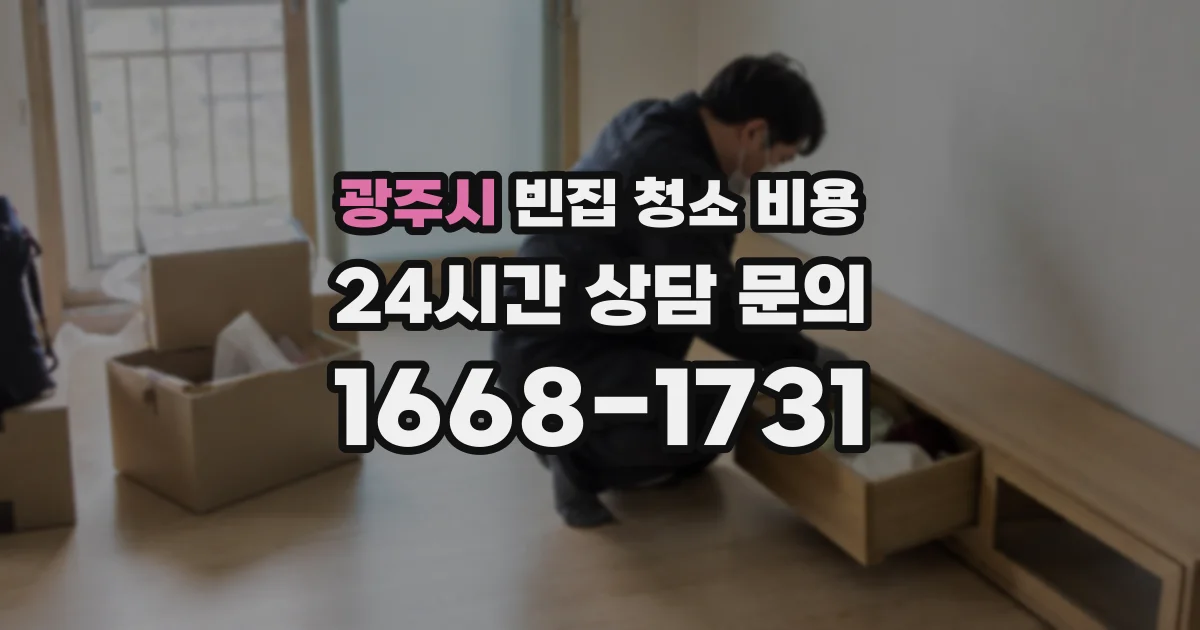 광주시 빈집 청소 비용