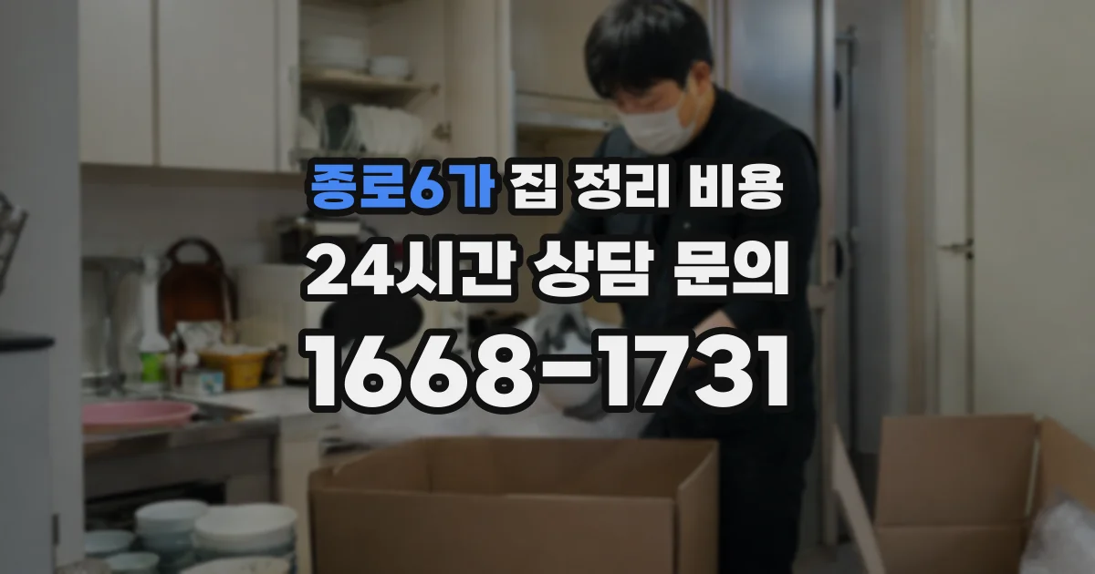 종로6가 집 정리 비용