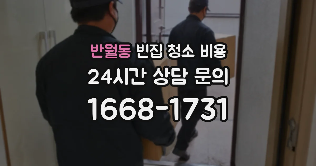 반월동 빈집 청소 비용