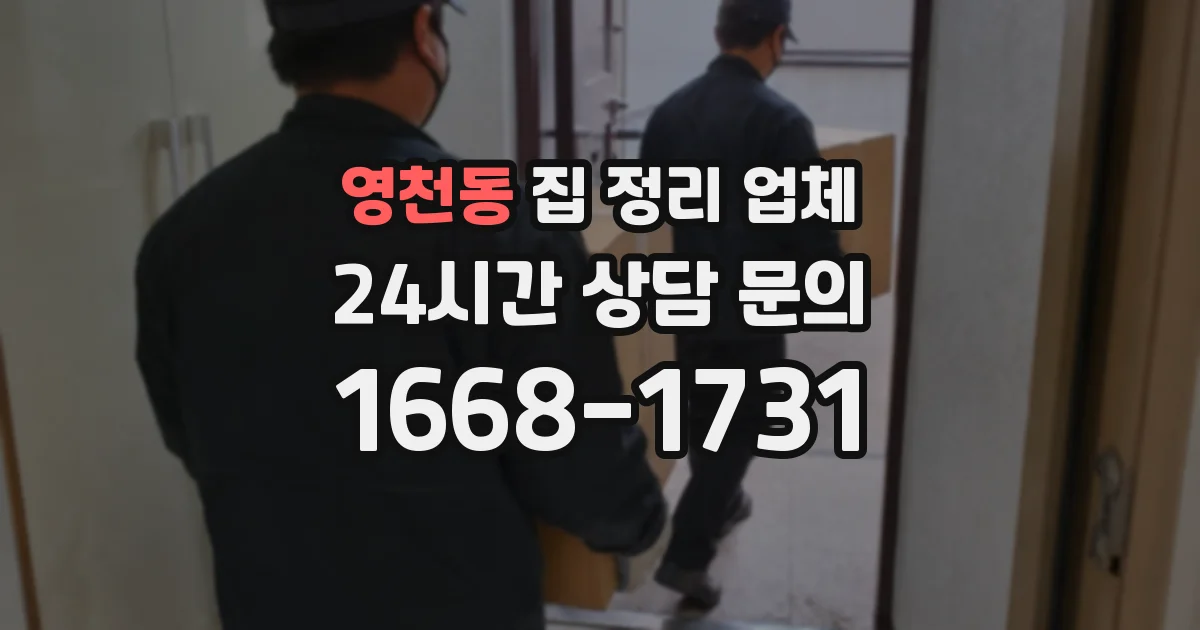 영천동 집 정리 업체