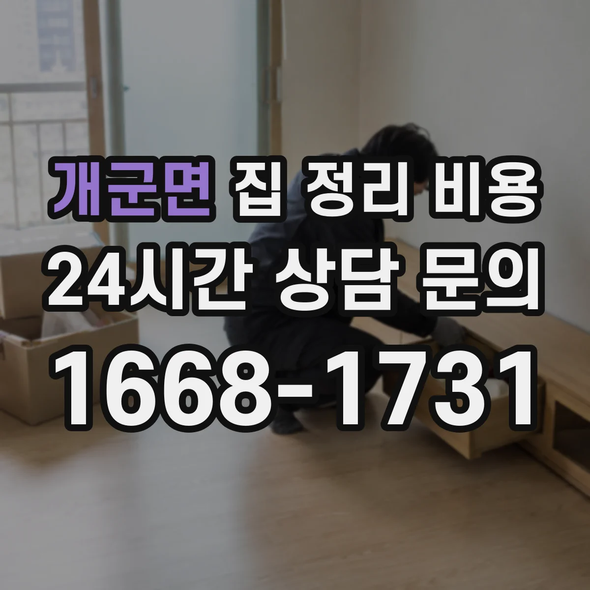 개군면 집 정리 비용