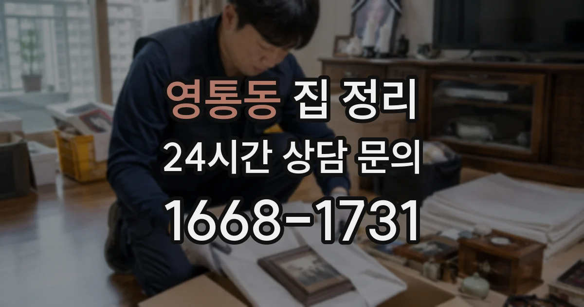 영통동 집 정리