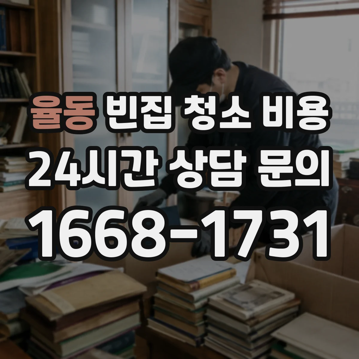 율동 빈집 청소 비용